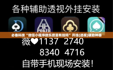 必备科技“微信小程序微乐掼蛋有挂吗”开挂(透视)辅助神器