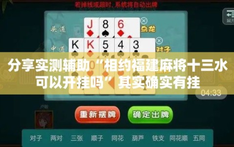 分享实测辅助“相约福建麻将十三水可以开挂吗”其实确实有挂