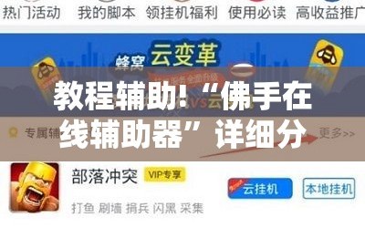 教程辅助!“佛手在线辅助器”详细分享装挂步骤