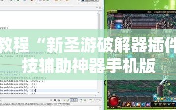 今日教程“新圣游破解器插件”科技辅助神器手机版