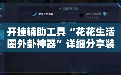开挂辅助工具“花花生活圈外卦神器”详细分享装挂步骤