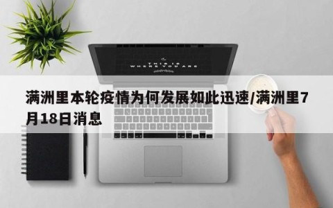 满洲里本轮疫情为何发展如此迅速/满洲里7月18日消息