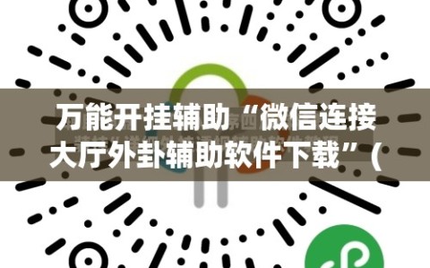 万能开挂辅助“微信连接大厅外卦辅助软件下载”(辅助神器)开挂详细教程