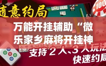 万能开挂辅助“微乐家乡麻将开挂神器下载”(透视)其实确实有挂
