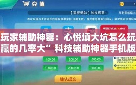 玩家辅助神器：心悦填大坑怎么玩赢的几率大”科技辅助神器手机版