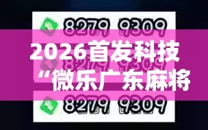 2026首发科技“微乐广东麻将怎么开免费的挂”2026开挂教程步骤