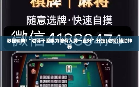 教程辅助!“边锋干瞪眼为啥有人牌一直好”开挂(透视)辅助神器