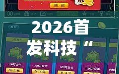 2026首发科技“微乐甘肃麻将有挂吗”详细外挂透视辅助软件教程
