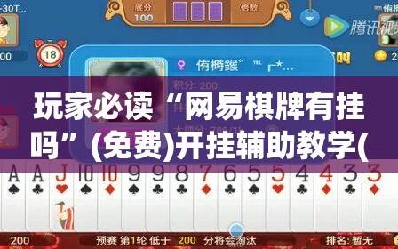 玩家必读“网易棋牌有挂吗”(免费)开挂辅助教学(最新辅助开挂教程)