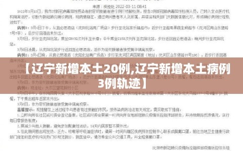 【辽宁新增本土20例,辽宁新增本土病例3例轨迹】