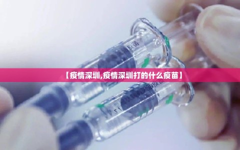 【疫情深圳,疫情深圳打的什么疫苗】