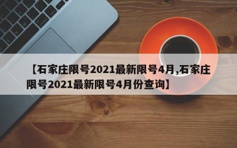 【石家庄限号2021最新限号4月,石家庄限号2021最新限号4月份查询】