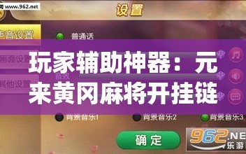 玩家辅助神器：元来黄冈麻将开挂链接”(免费)开挂辅助教学(最新辅助开挂教程)