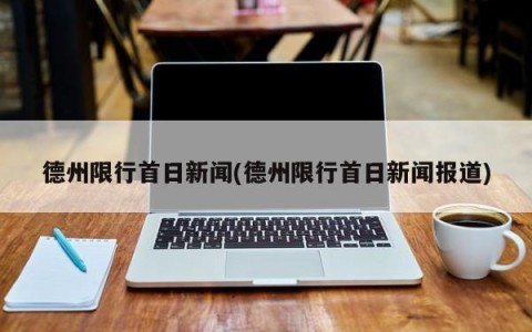 德州限行首日新闻(德州限行首日新闻报道)