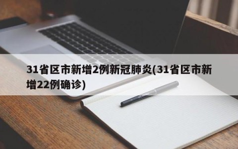 31省区市新增2例新冠肺炎(31省区市新增22例确诊)