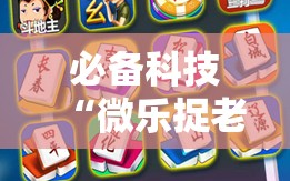 必备科技“微乐捉老麻子开挂辅助器通用版”其实确实有挂