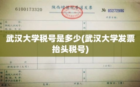 武汉大学税号是多少(武汉大学发票抬头税号)