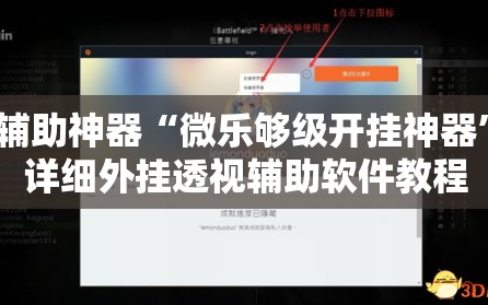 辅助神器“微乐够级开挂神器”详细外挂透视辅助软件教程