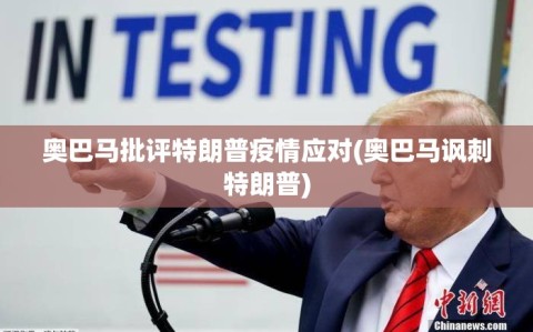 奥巴马批评特朗普疫情应对(奥巴马讽刺特朗普)