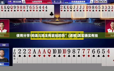 使用分享!闲逸斗地主有装挂的吗”(透视)其实确实有挂