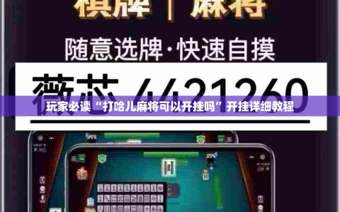 玩家必读“打哈儿麻将可以开挂吗”开挂详细教程