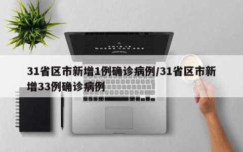 31省区市新增1例确诊病例/31省区市新增33例确诊病例