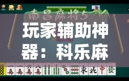 玩家辅助神器：科乐麻将有挂怎么下挂”2026开挂教程步骤