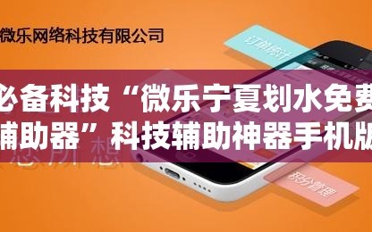 必备科技“微乐宁夏划水免费辅助器”科技辅助神器手机版