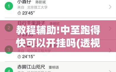 教程辅助!中至跑得快可以开挂吗(透视)”开挂辅助脚本+详细开挂安装教程