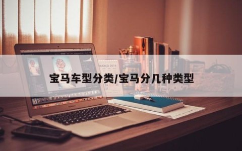 宝马车型分类/宝马分几种类型