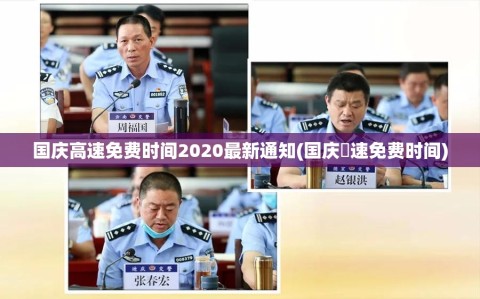 国庆高速免费时间2020最新通知(国庆髙速免费时间)