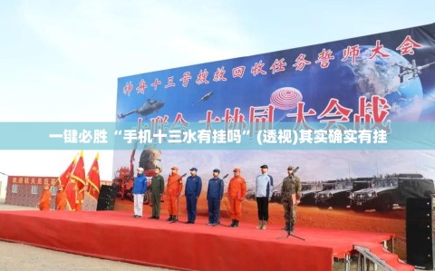 一键必胜“手机十三水有挂吗”(透视)其实确实有挂