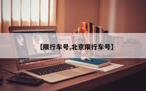 【限行车号,北京限行车号】