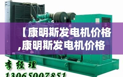 【康明斯发电机价格,康明斯发电机价格是多少】