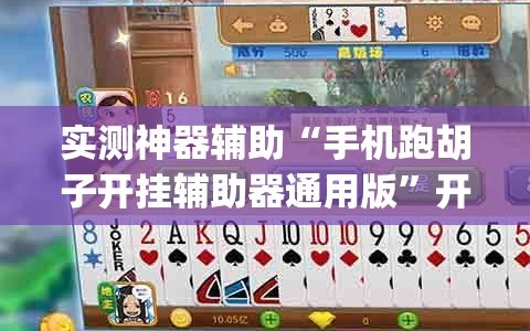 实测神器辅助“手机跑胡子开挂辅助器通用版”开挂(透视)最新辅助详细