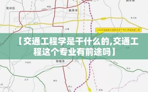 【交通工程学是干什么的,交通工程这个专业有前途吗】