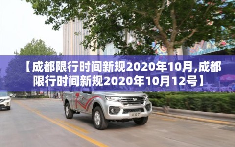 【成都限行时间新规2020年10月,成都限行时间新规2020年10月12号】
