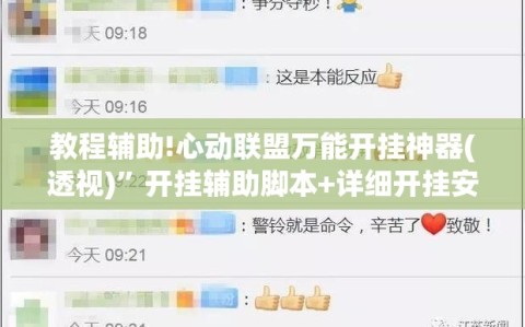 教程辅助!心动联盟万能开挂神器(透视)”开挂辅助脚本+详细开挂安装教程