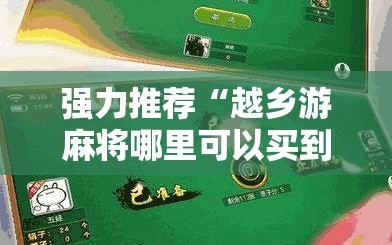 强力推荐“越乡游麻将哪里可以买到挂”详细开挂教程