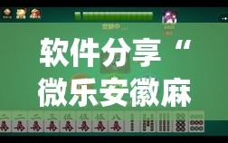 软件分享“微乐安徽麻将有没有挂”(免费)开挂辅助教学(最新辅助开挂教程)