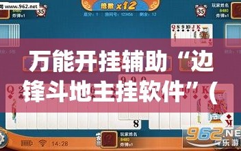 万能开挂辅助“边锋斗地主挂软件”(透视)其实确实有挂