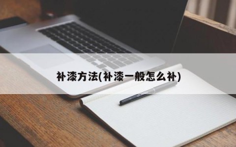 补漆方法(补漆一般怎么补)