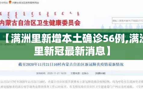 【满洲里新增本土确诊56例,满洲里新冠最新消息】