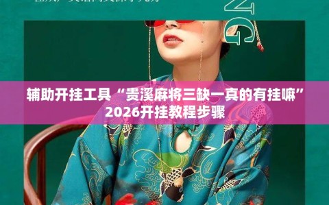 辅助开挂工具“贵溪麻将三缺一真的有挂嘛”2026开挂教程步骤