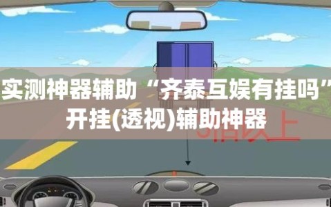实测神器辅助“齐泰互娱有挂吗”开挂(透视)辅助神器