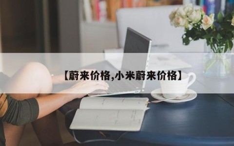 【蔚来价格,小米蔚来价格】