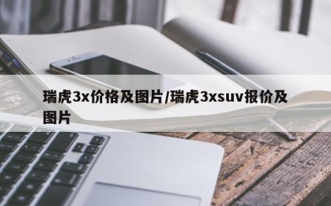 瑞虎3x价格及图片/瑞虎3xsuv报价及图片