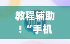 教程辅助!“手机麻将机控制系统”开挂(透视)辅助神器