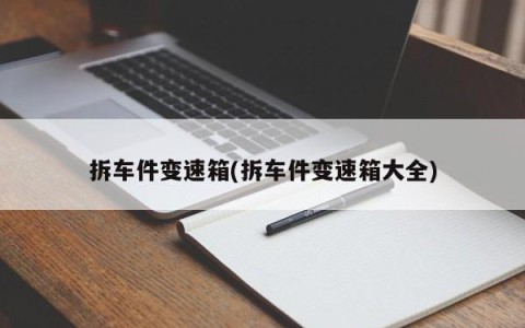 拆车件变速箱(拆车件变速箱大全)