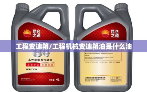 工程变速箱/工程机械变速箱油是什么油
